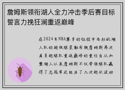 詹姆斯领衔湖人全力冲击季后赛目标誓言力挽狂澜重返巅峰