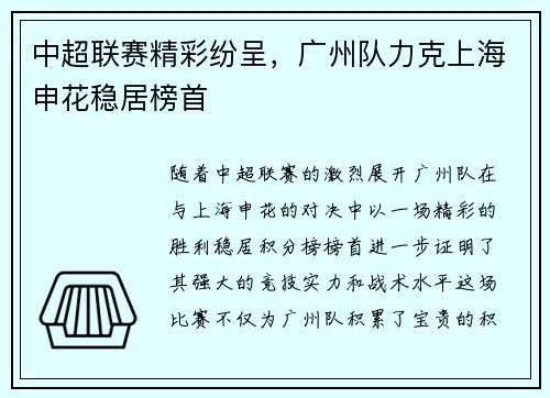 中超联赛精彩纷呈，广州队力克上海申花稳居榜首