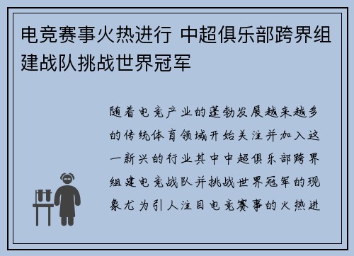 电竞赛事火热进行 中超俱乐部跨界组建战队挑战世界冠军