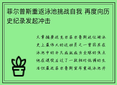 菲尔普斯重返泳池挑战自我 再度向历史纪录发起冲击