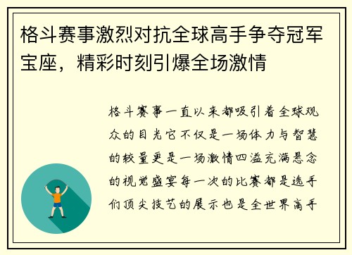 格斗赛事激烈对抗全球高手争夺冠军宝座，精彩时刻引爆全场激情