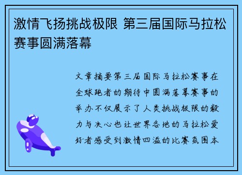激情飞扬挑战极限 第三届国际马拉松赛事圆满落幕