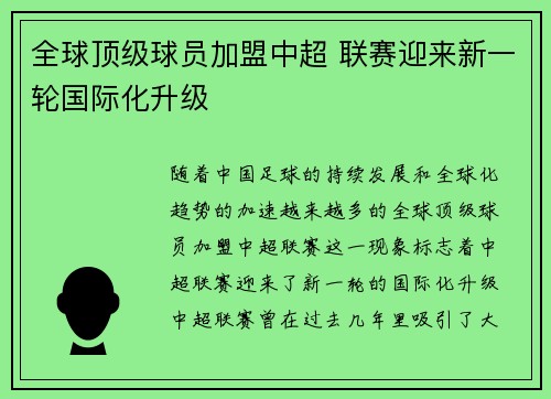 全球顶级球员加盟中超 联赛迎来新一轮国际化升级