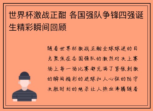 世界杯激战正酣 各国强队争锋四强诞生精彩瞬间回顾