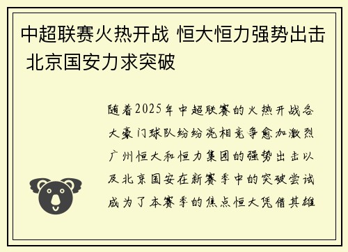中超联赛火热开战 恒大恒力强势出击 北京国安力求突破