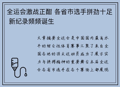 全运会激战正酣 各省市选手拼劲十足 新纪录频频诞生