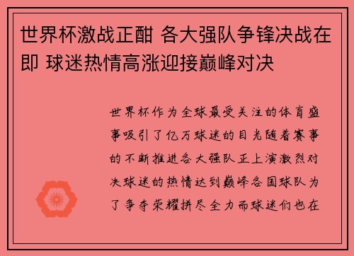 世界杯激战正酣 各大强队争锋决战在即 球迷热情高涨迎接巅峰对决