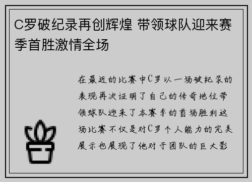 C罗破纪录再创辉煌 带领球队迎来赛季首胜激情全场