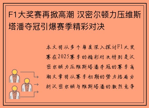 F1大奖赛再掀高潮 汉密尔顿力压维斯塔潘夺冠引爆赛季精彩对决