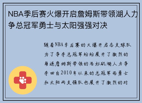 NBA季后赛火爆开启詹姆斯带领湖人力争总冠军勇士与太阳强强对决