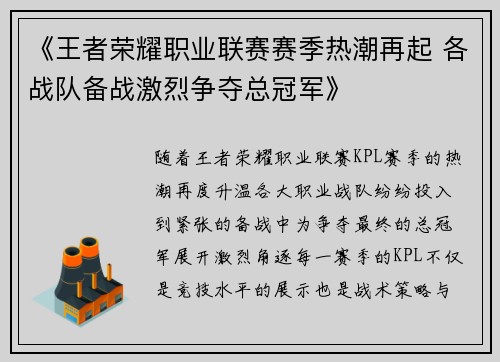 《王者荣耀职业联赛赛季热潮再起 各战队备战激烈争夺总冠军》