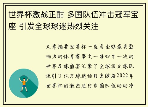 世界杯激战正酣 多国队伍冲击冠军宝座 引发全球球迷热烈关注