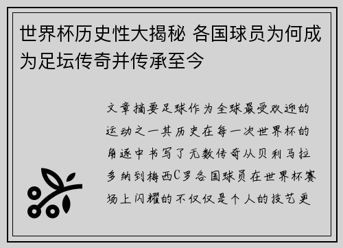世界杯历史性大揭秘 各国球员为何成为足坛传奇并传承至今