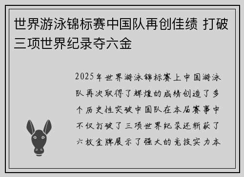 世界游泳锦标赛中国队再创佳绩 打破三项世界纪录夺六金