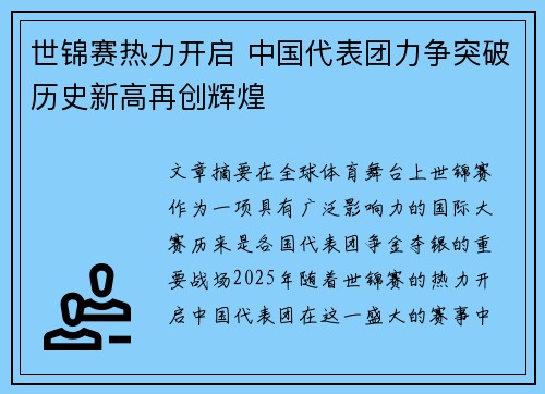 世锦赛热力开启 中国代表团力争突破历史新高再创辉煌