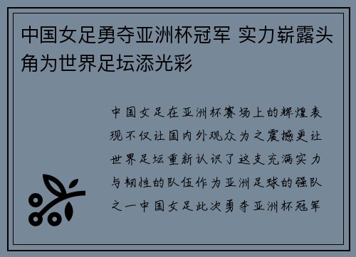 中国女足勇夺亚洲杯冠军 实力崭露头角为世界足坛添光彩