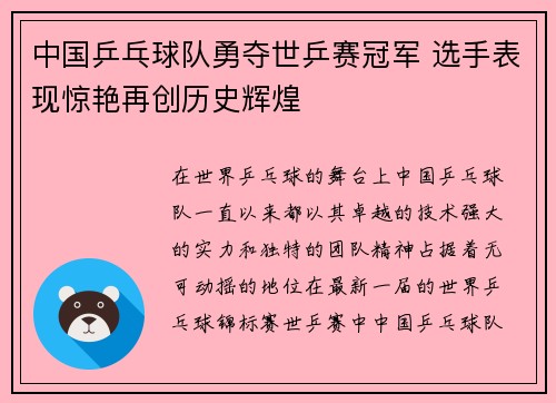 中国乒乓球队勇夺世乒赛冠军 选手表现惊艳再创历史辉煌
