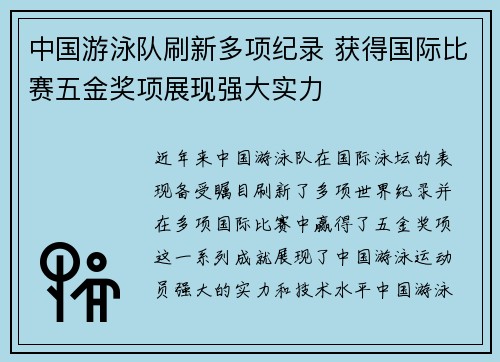 中国游泳队刷新多项纪录 获得国际比赛五金奖项展现强大实力