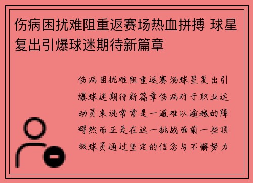 伤病困扰难阻重返赛场热血拼搏 球星复出引爆球迷期待新篇章