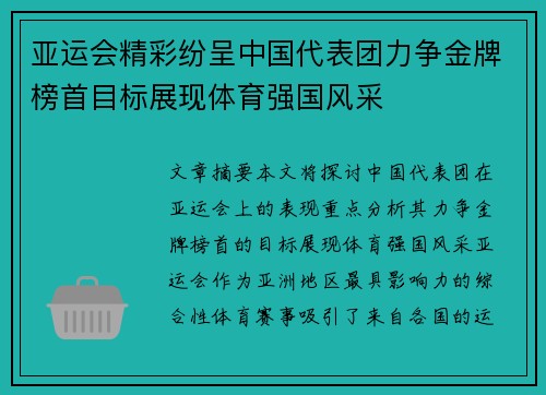 亚运会精彩纷呈中国代表团力争金牌榜首目标展现体育强国风采