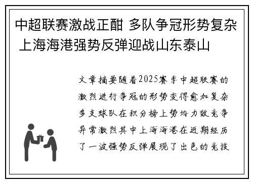 中超联赛激战正酣 多队争冠形势复杂 上海海港强势反弹迎战山东泰山