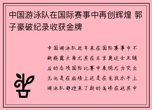 中国游泳队在国际赛事中再创辉煌 郭子豪破纪录收获金牌