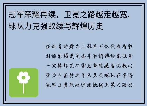 冠军荣耀再续，卫冕之路越走越宽，球队力克强敌续写辉煌历史