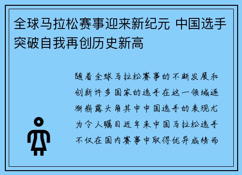 全球马拉松赛事迎来新纪元 中国选手突破自我再创历史新高