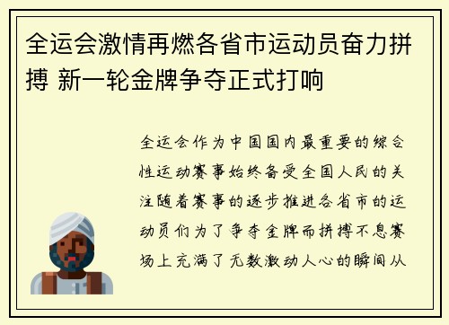 全运会激情再燃各省市运动员奋力拼搏 新一轮金牌争夺正式打响