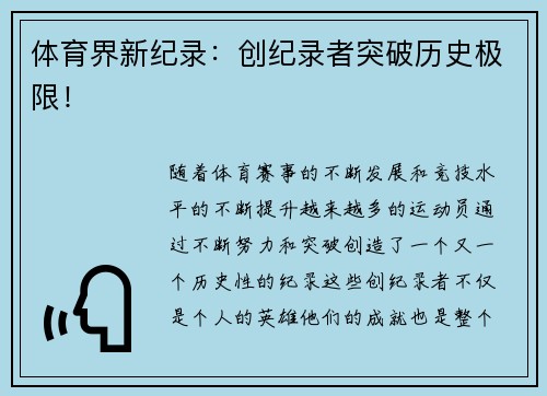 体育界新纪录：创纪录者突破历史极限！