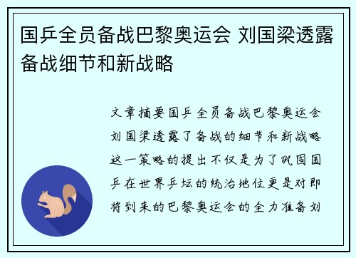 国乒全员备战巴黎奥运会 刘国梁透露备战细节和新战略