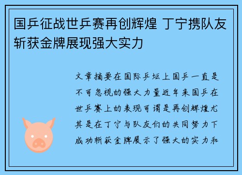 国乒征战世乒赛再创辉煌 丁宁携队友斩获金牌展现强大实力