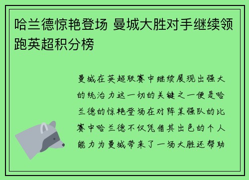 哈兰德惊艳登场 曼城大胜对手继续领跑英超积分榜