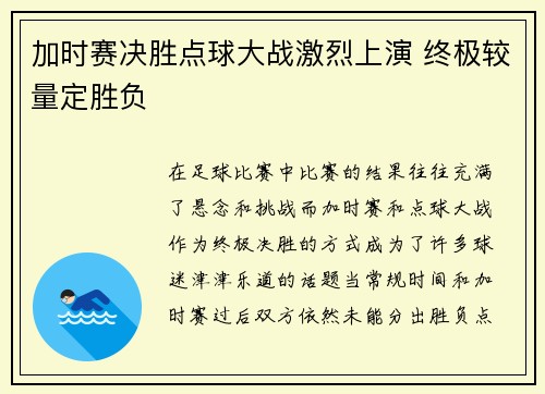 加时赛决胜点球大战激烈上演 终极较量定胜负