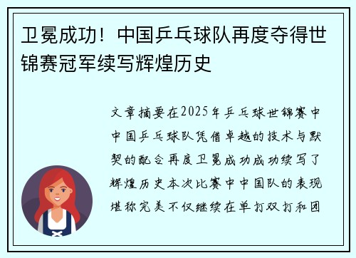 卫冕成功！中国乒乓球队再度夺得世锦赛冠军续写辉煌历史