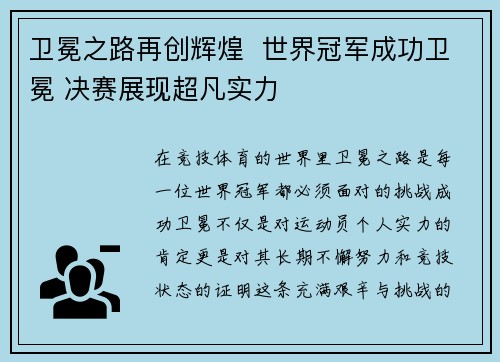 卫冕之路再创辉煌  世界冠军成功卫冕 决赛展现超凡实力