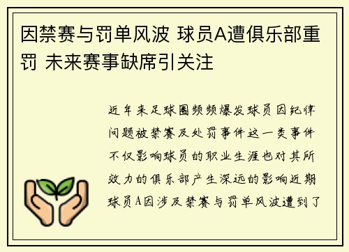 因禁赛与罚单风波 球员A遭俱乐部重罚 未来赛事缺席引关注