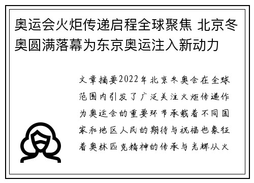 奥运会火炬传递启程全球聚焦 北京冬奥圆满落幕为东京奥运注入新动力