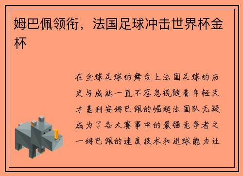 姆巴佩领衔，法国足球冲击世界杯金杯