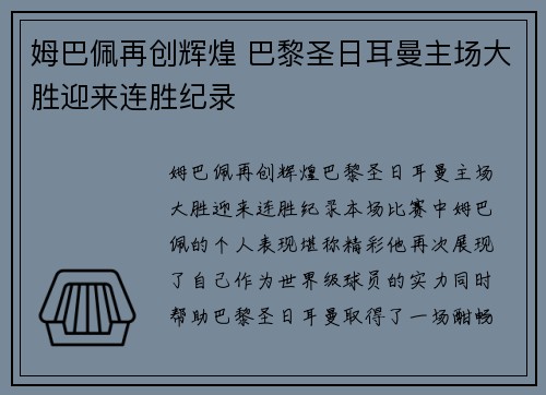 姆巴佩再创辉煌 巴黎圣日耳曼主场大胜迎来连胜纪录