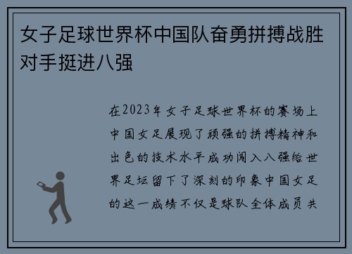 女子足球世界杯中国队奋勇拼搏战胜对手挺进八强