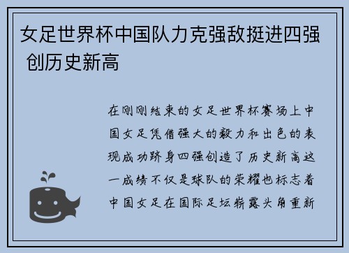 女足世界杯中国队力克强敌挺进四强 创历史新高