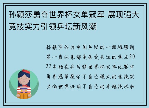孙颖莎勇夺世界杯女单冠军 展现强大竞技实力引领乒坛新风潮