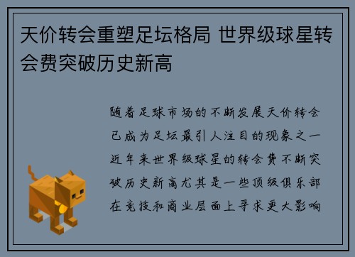 天价转会重塑足坛格局 世界级球星转会费突破历史新高