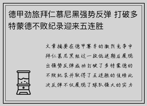 德甲劲旅拜仁慕尼黑强势反弹 打破多特蒙德不败纪录迎来五连胜