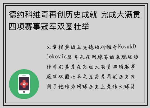 德约科维奇再创历史成就 完成大满贯四项赛事冠军双圈壮举