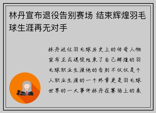 林丹宣布退役告别赛场 结束辉煌羽毛球生涯再无对手