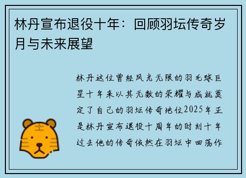 林丹宣布退役十年：回顾羽坛传奇岁月与未来展望