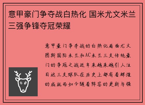 意甲豪门争夺战白热化 国米尤文米兰三强争锋夺冠荣耀