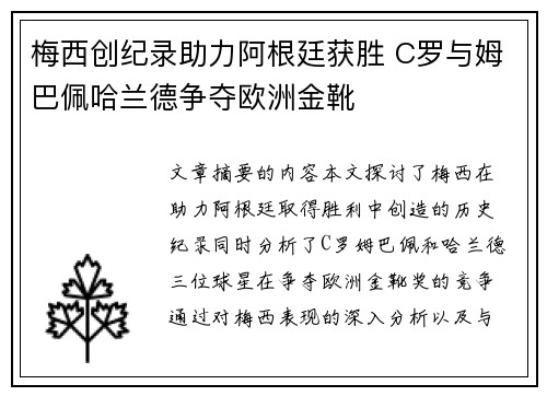 梅西创纪录助力阿根廷获胜 C罗与姆巴佩哈兰德争夺欧洲金靴